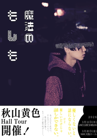 「秋山黄色 Hall Tour『魔法のもしも』」告知画像