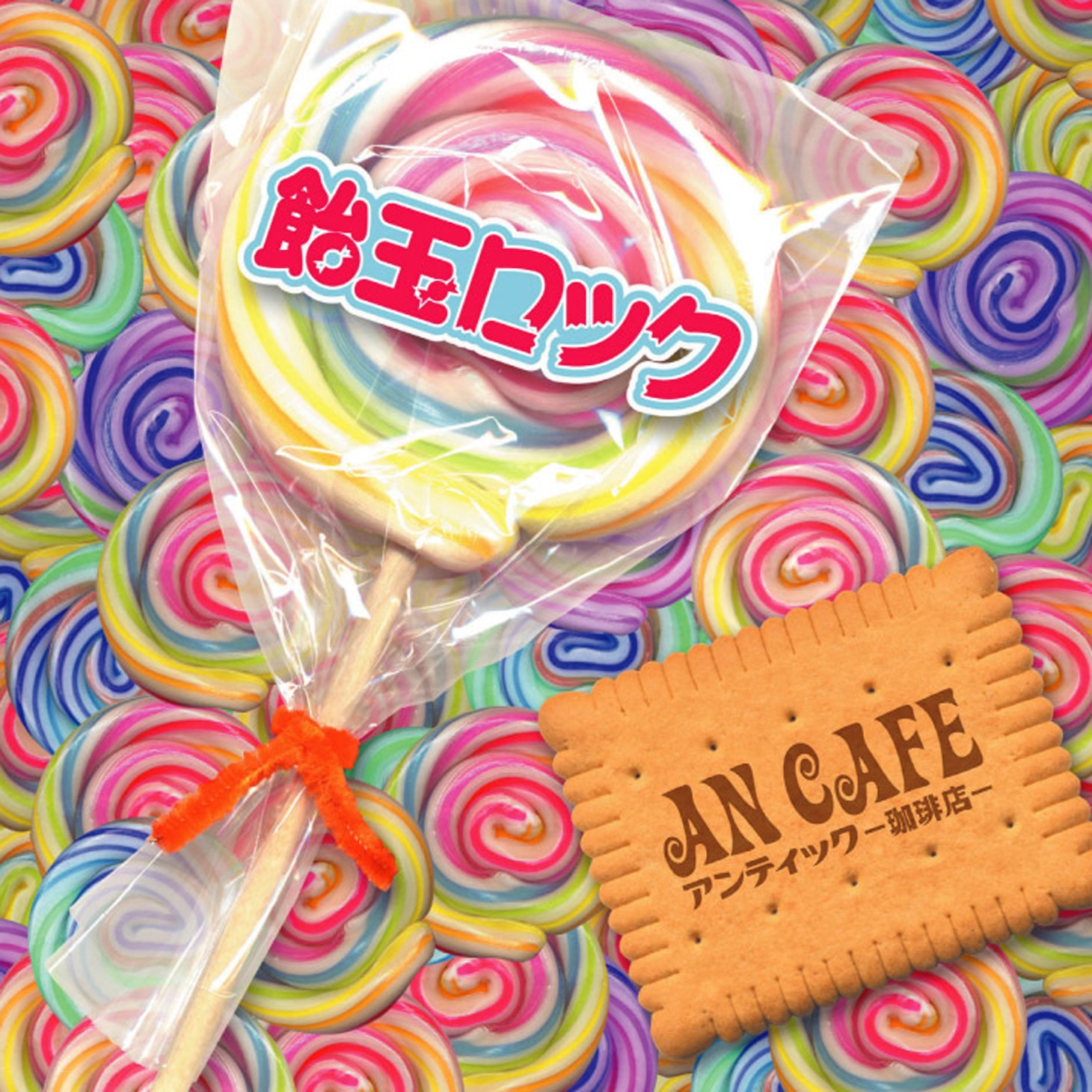 アンティック-珈琲店-「飴玉ロック」ジャケット