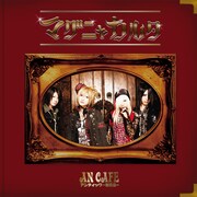 アンティック-珈琲店-「マグニャカルタ」ジャケット