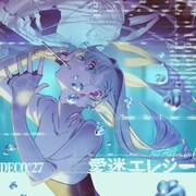 DECO*27「愛迷エレジー（Reloaded） feat. 初音ミク」配信ジャケット