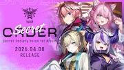 ホロライブのユニット秘密結社holoXが1stアルバムリリース、初のリアルライブも決定