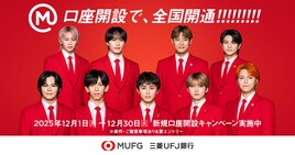 超特急が三菱UFJ銀行とタイアップ、赤一色のビジュアルで目指せ全国開通