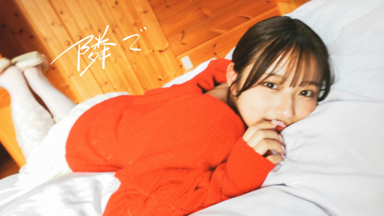 マルシィ、“クリスマスの思い出”がテーマの新曲「隣で」MVで希空と再タッグ