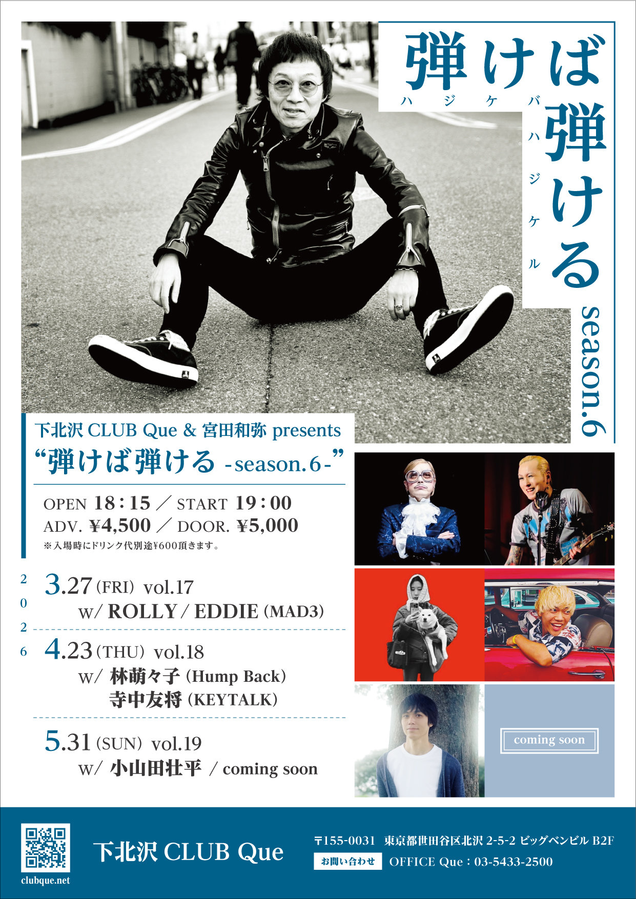 宮田和弥×CLUB Que企画にROLLY、EDDIE、林萌々子、寺中友将、小山田壮平