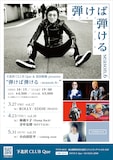 下北沢 CLUB Que ＆ 宮田和弥 presents「弾けば弾ける」フライヤー