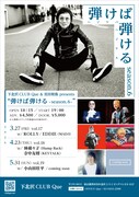 下北沢 CLUB Que ＆ 宮田和弥 presents「弾けば弾ける」フライヤー