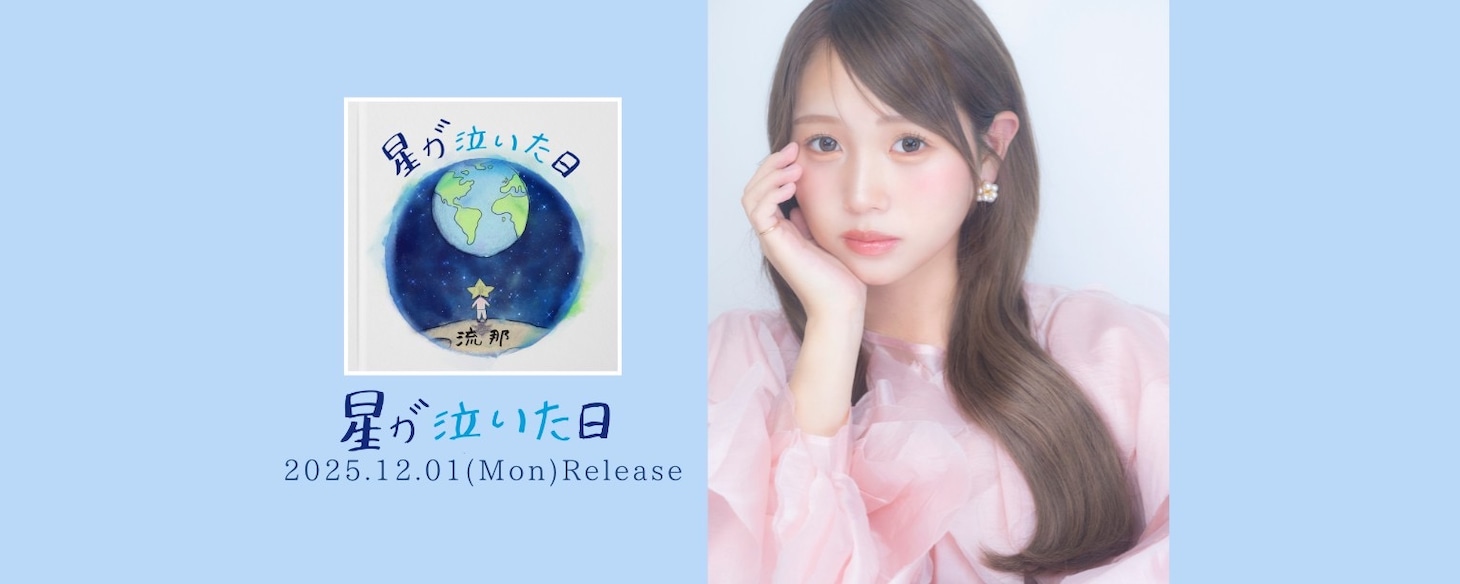 流那「星が泣いた日」告知ビジュアル