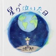 流那「星が泣いた日」配信ジャケット