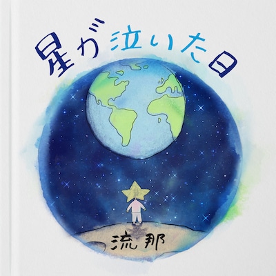 流那「星が泣いた日」配信ジャケット