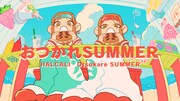 HALCALI「おつかれSUMMER」ミュージックビデオのサムネイル。