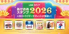 2026年もイイじゃん！LINE「あけおめスタンプ」にM!LKとカワラボ所属4組が登場