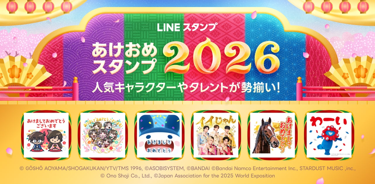 LINE「あけおめスタンプ2026」告知ビジュアル