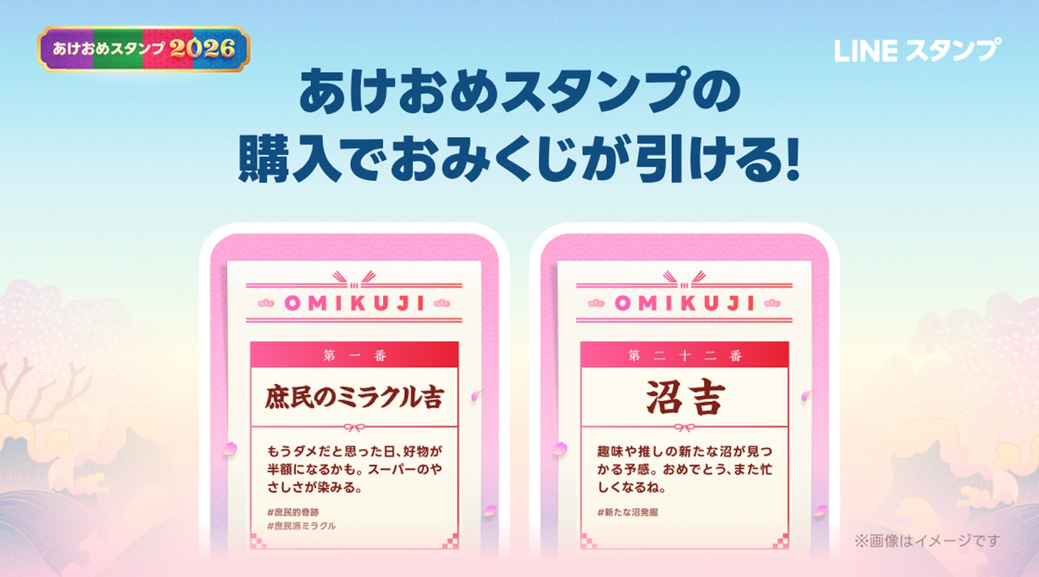 LINE「あけおめスタンプ2026」告知ビジュアル