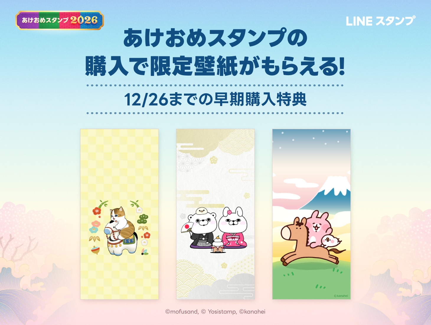 LINE「あけおめスタンプ2026」告知ビジュアル