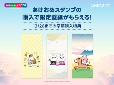 LINE「あけおめスタンプ2026」告知ビジュアル