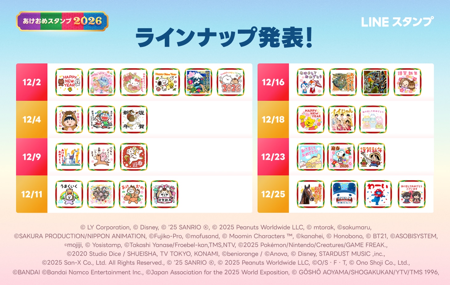 LINE「あけおめスタンプ2026」ラインナップ