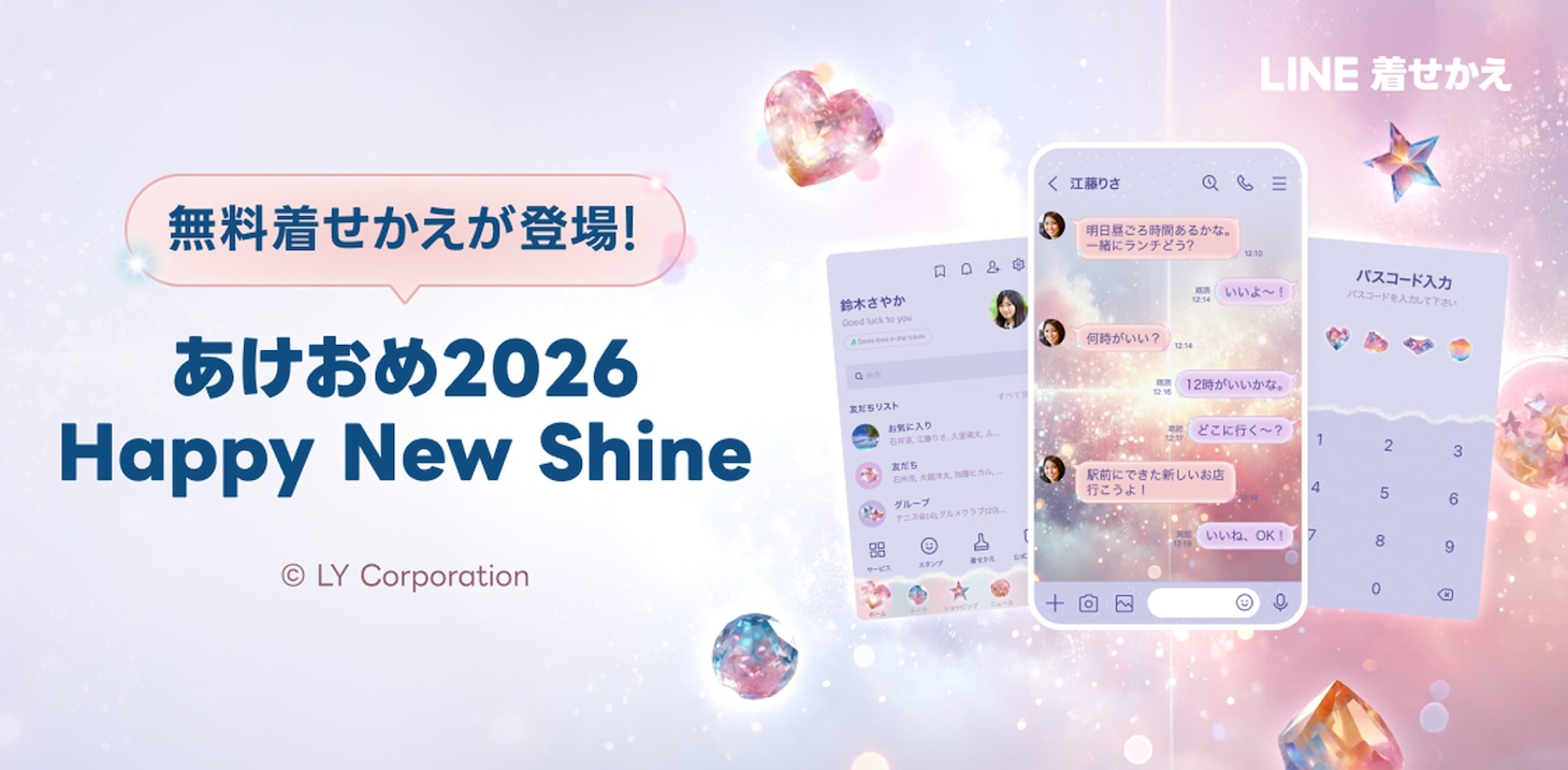 LINE「あけおめスタンプ2026」告知ビジュアル