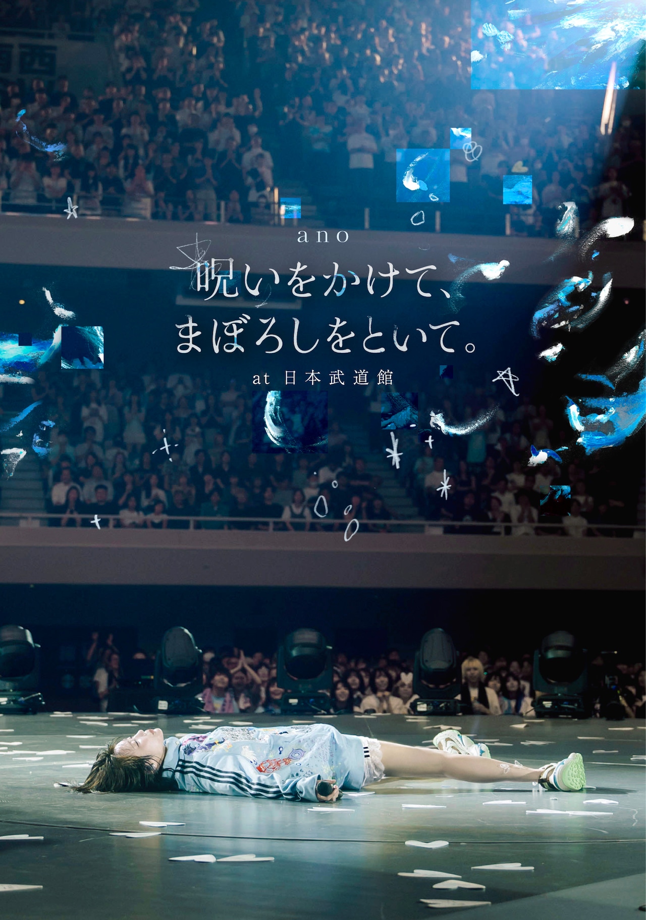 大の字に寝そべるano、日本武道館の天井を見つめる