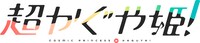 「超かぐや姫！」ロゴ ©コロリド・ツインエンジンパートナーズ