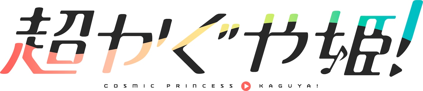 「超かぐや姫！」ロゴ ©コロリド・ツインエンジンパートナーズ