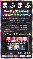まふまふのアーティストページフォローキャンペーン告知ビジュアル。