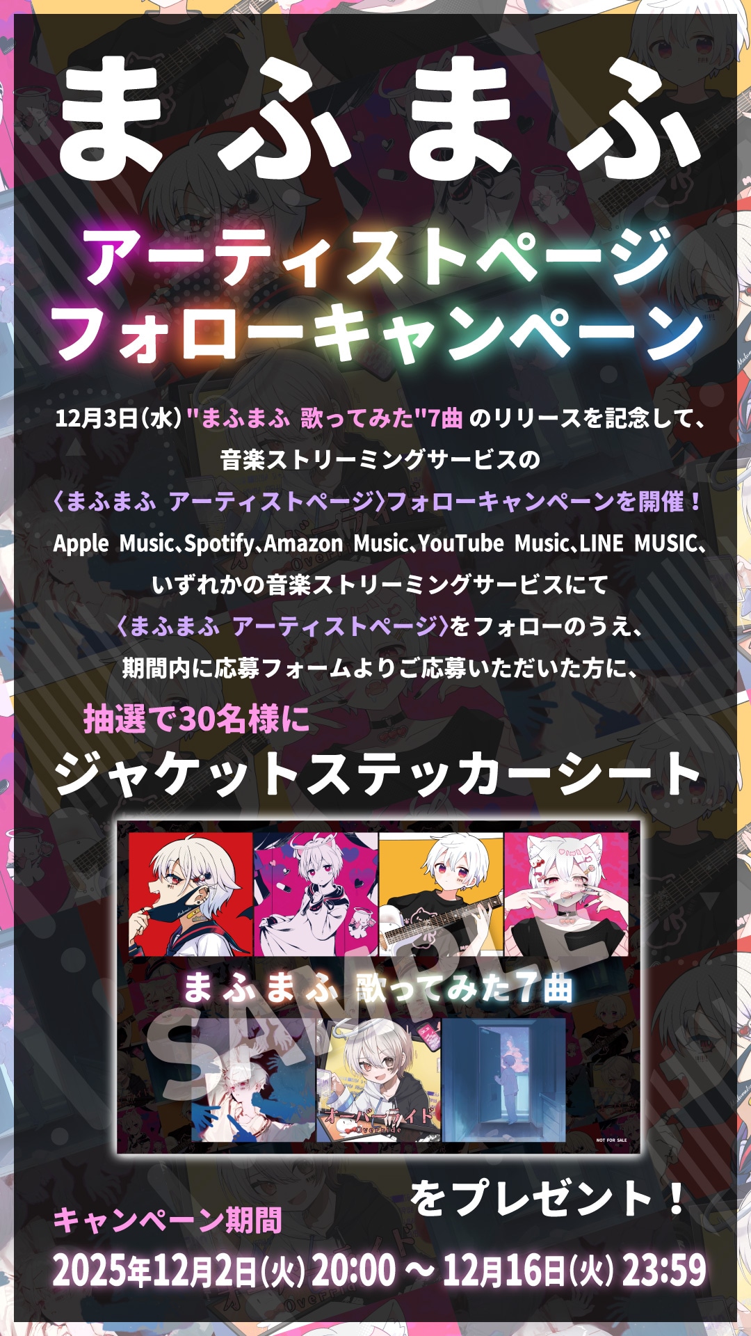 まふまふのアーティストページフォローキャンペーン告知ビジュアル。