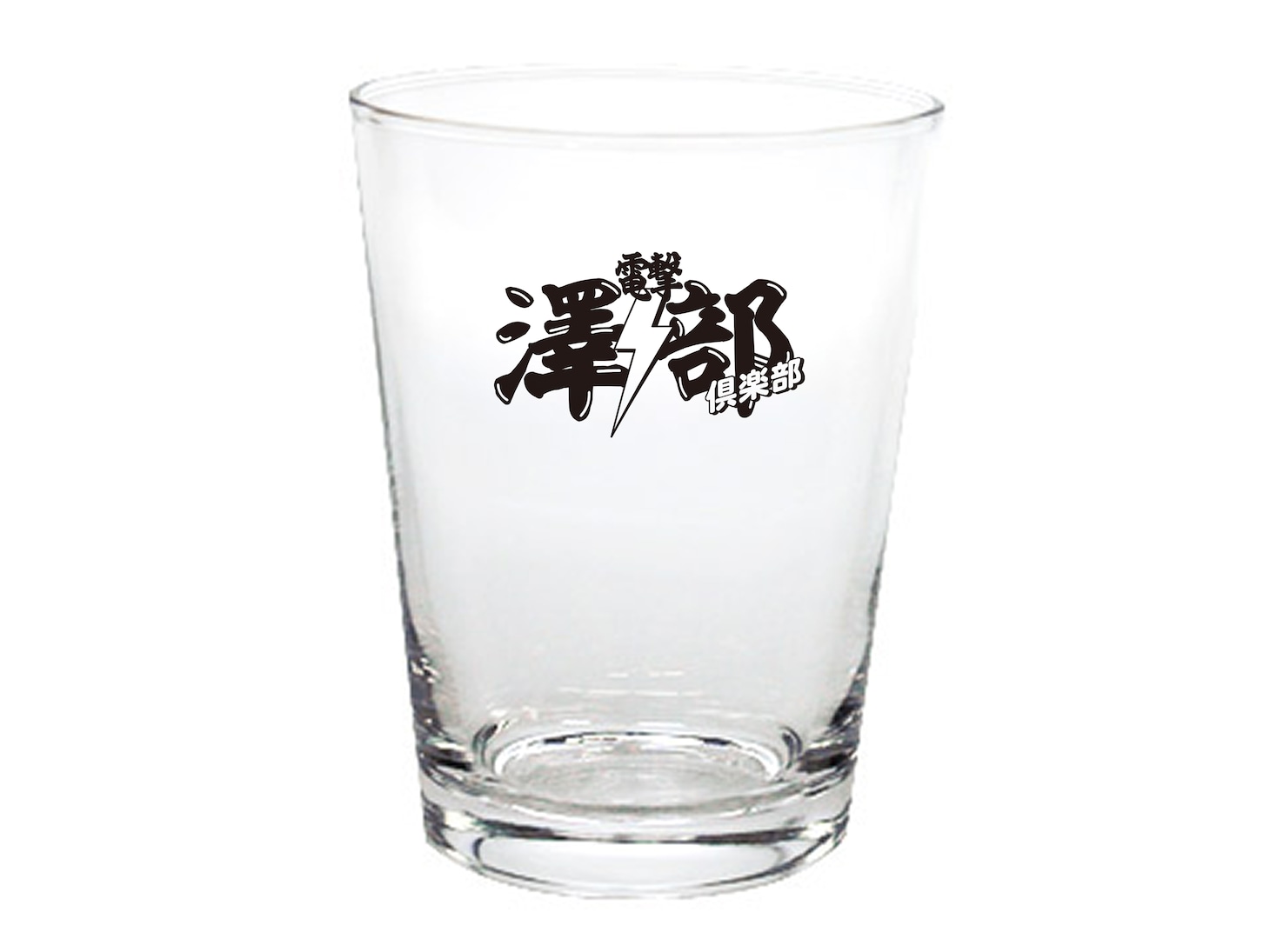 「電撃澤部倶楽部」オリジナルグラス