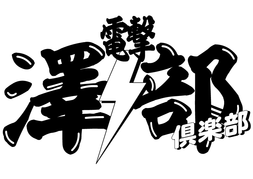 「電撃澤部倶楽部」ロゴ