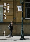 「どうだい、ぼくと“風街”めぐりをしないか？」CREA WEBの松本隆連載が書籍化