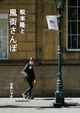 「松本隆と風街さんぽ」書影