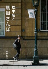 「どうだい、ぼくと“風街”めぐりをしないか？」CREA WEBの松本隆連載が書籍化