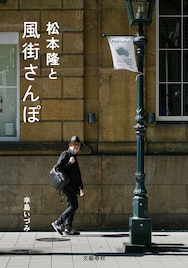 「どうだい、ぼくと“風街”めぐりをしないか？」CREA WEBの松本隆連載が書籍化