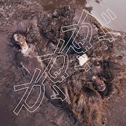 またしても泥だらけの鈴木実貴子ズが目印、アルバムから「ががが」先行配信