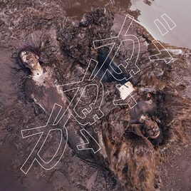 またしても泥だらけの鈴木実貴子ズが目印、アルバムから「ががが」先行配信