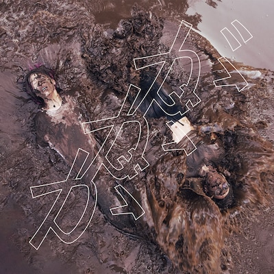 鈴木実貴子ズ「ががが」ジャケット