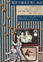 電影と少年CQ「電少の歳末お楽しみ会」フライヤー