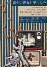 電影と少年CQ「電少の歳末お楽しみ会」フライヤー