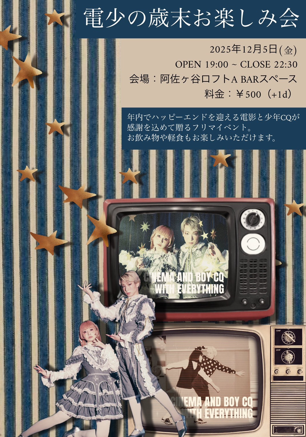 電影と少年CQ「電少の歳末お楽しみ会」フライヤー