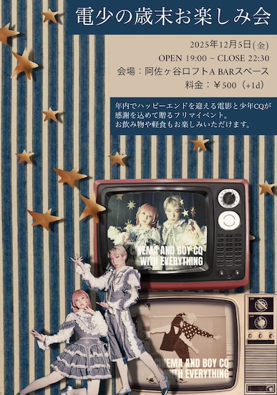 電影と少年CQ「電少の歳末お楽しみ会」フライヤー