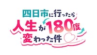 「四日市に行ったら人生が180度変わった件」ロゴ ©中京テレビ