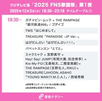 フジテレビ系「2025 FNS歌謡祭」第1夜18:30～のタイムテーブル。