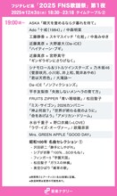 「FNS歌謡祭」タイムテーブル発表！Mrs. GREEN APPLE、Snow Man、Perfumeら出演者の登場時間・歌唱曲は　TVerで配信も