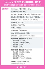 「FNS歌謡祭」タイムテーブル発表！Mrs. GREEN APPLE、Snow Man、Perfumeら出演者の登場時間・歌唱曲は　TVerで配信も