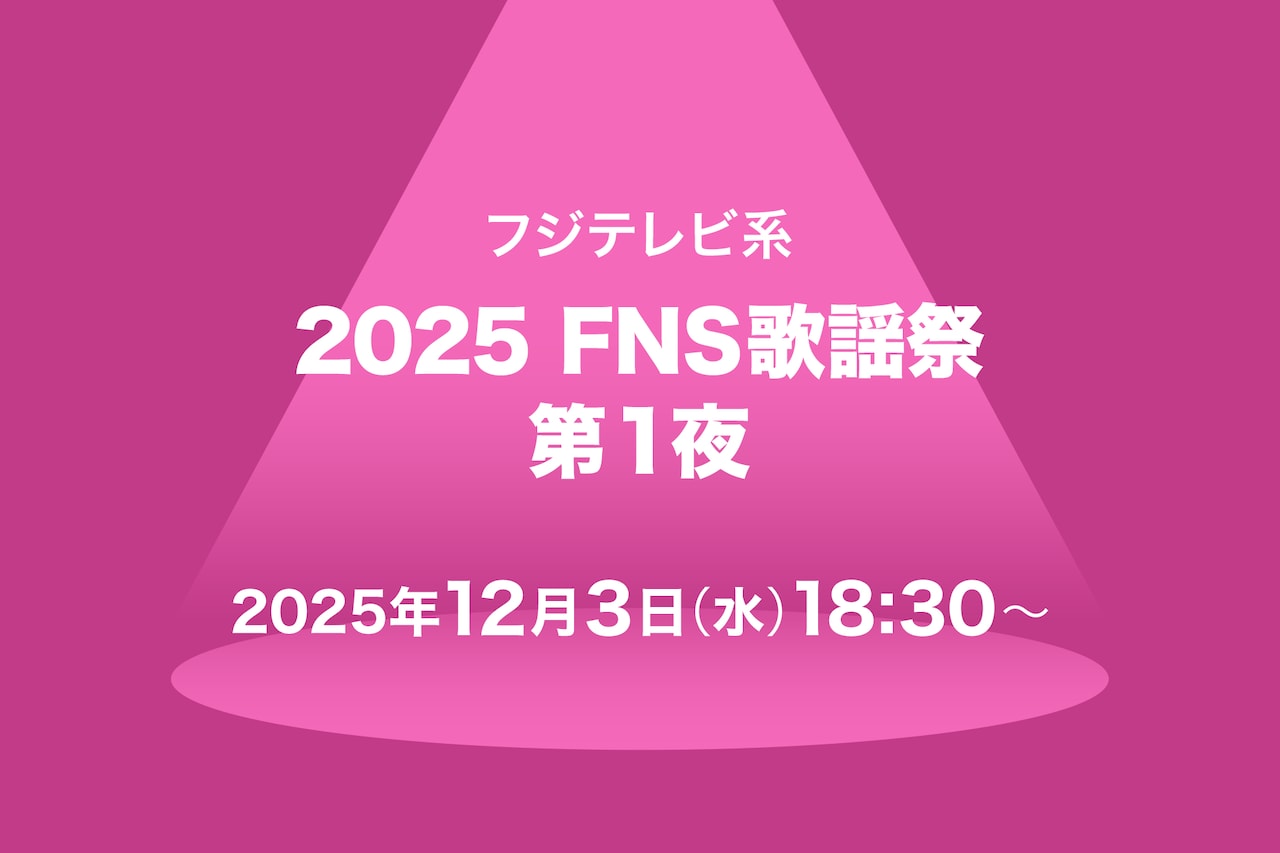 「FNS歌謡祭」タイムテーブル発表！Mrs. GREEN APPLE、Snow Man、Perfumeら出演者の登場時間・歌唱曲は　TVerで配信も