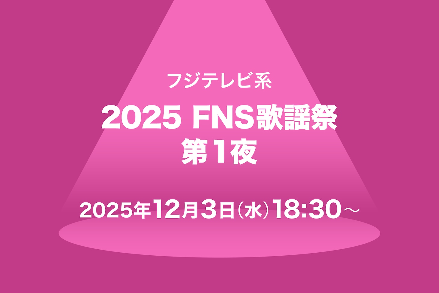 「FNS歌謡祭」タイムテーブル発表！Mrs. GREEN APPLE、Snow Man、Perfumeら出演者の登場時間・歌唱曲は　TVerで配信も