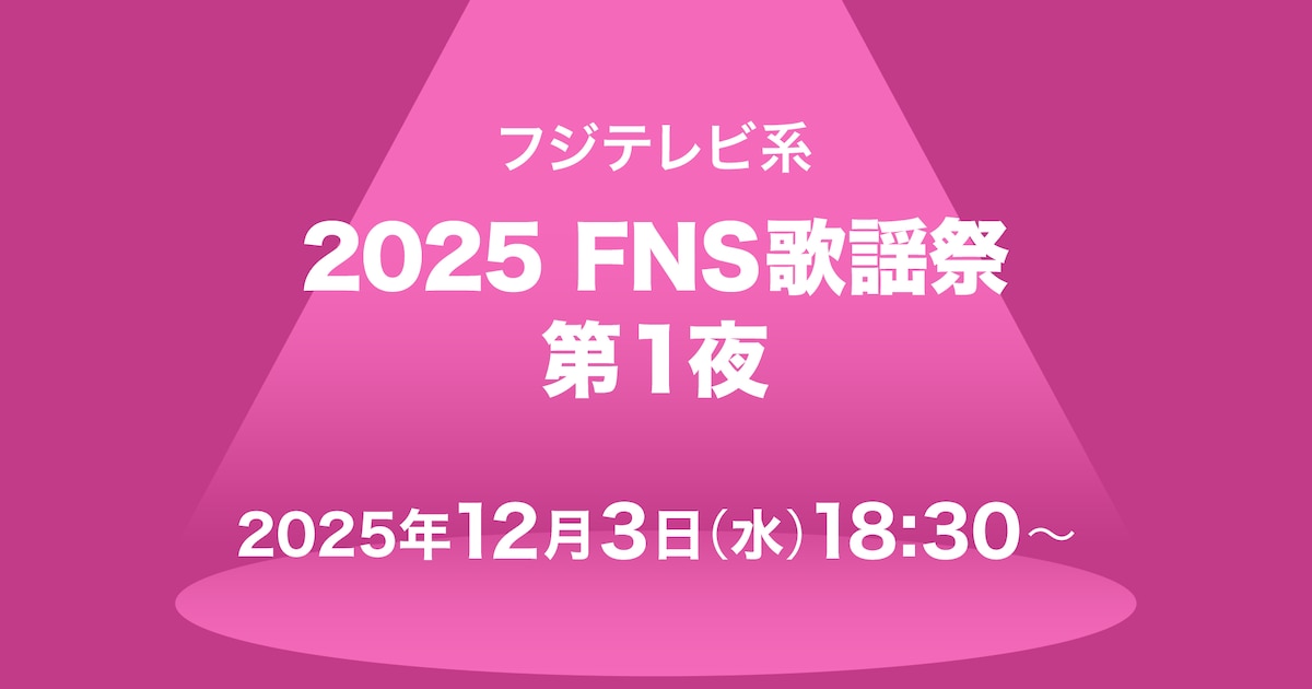 「FNS歌謡祭」タイムテーブル発表！Mrs. GREEN APPLE、Snow Man、Perfumeら出演者の登場時間・歌唱曲は　TVerで配信も - 音楽ナタリー