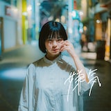 ちゃくら「嫌気」ジャケット