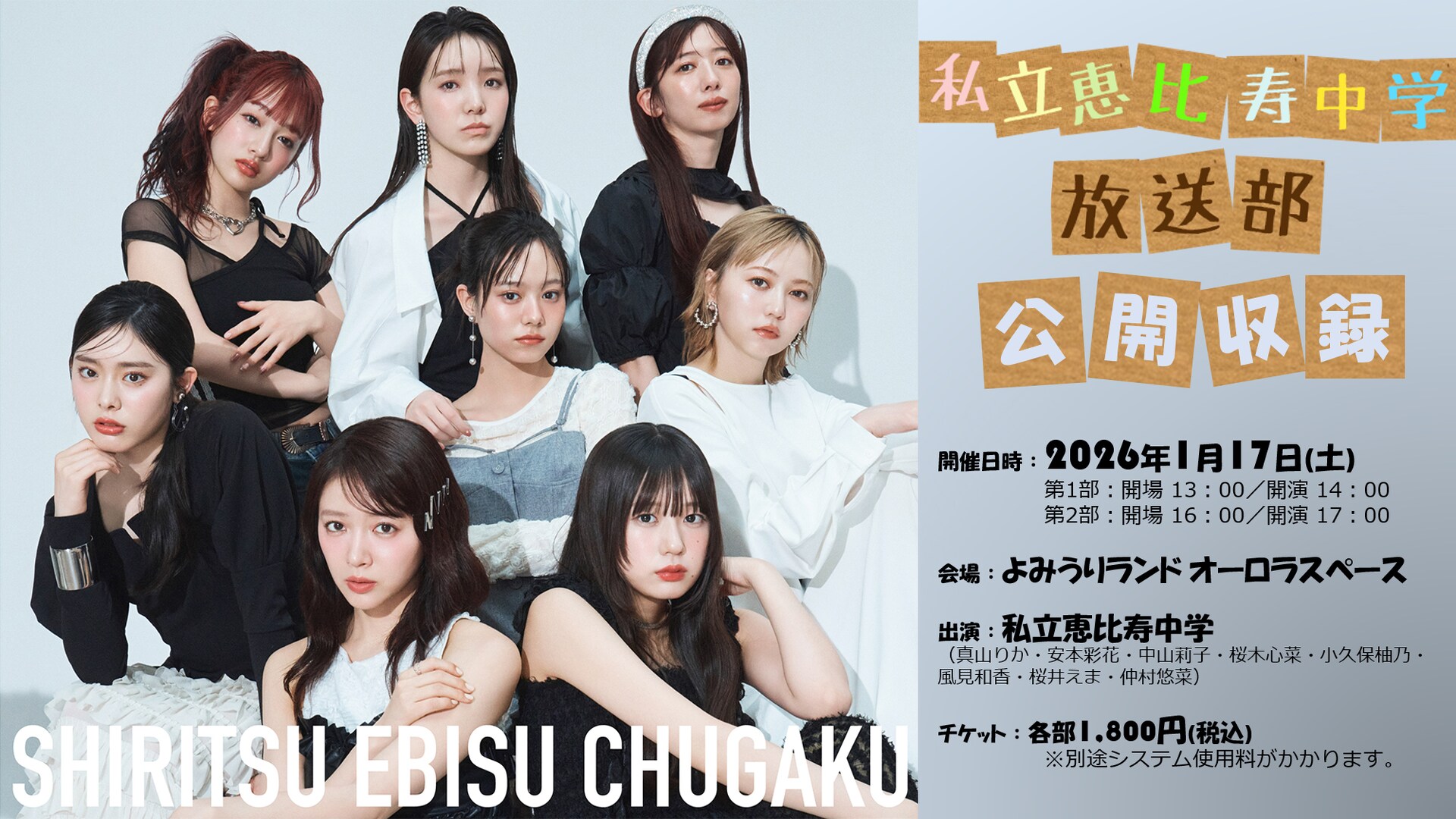 私立恵比寿中学 放送部」11回目の公開収録イベント決定、名物コーナー