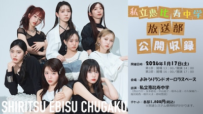 「私立恵比寿中学 放送部 公開収録」告知ビジュアル