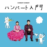ハンバート ハンバート「ハンバート入門」ジャケット